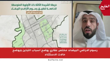 رسوم الأراضي البيضاء: مختص عقاري يوضح أسباب التباين ويوضح حالات الاستثناء